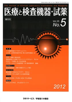 医療と検査機器・試薬　vol.35 No.5