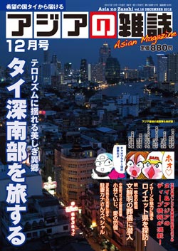 月刊『アジアの雑誌』2012年12月号