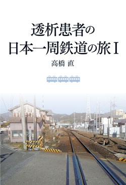 透析患者の日本一周鉄道の旅 Ⅰ