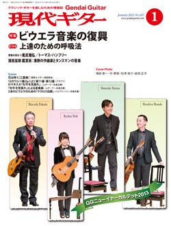 月刊現代ギター2013年1月号（No.587）