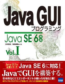 Java GUIプログラミング Java SE6対応 Vol.I