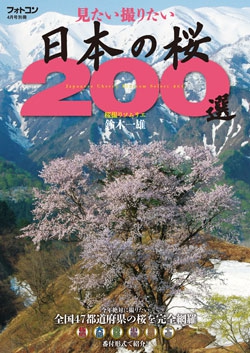 見たい撮りたい日本の桜200選　電子版