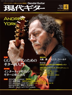 月刊現代ギター2013年4月号（No.590）
