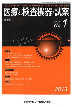 医療と検査機器・試薬　vol.36 No.1