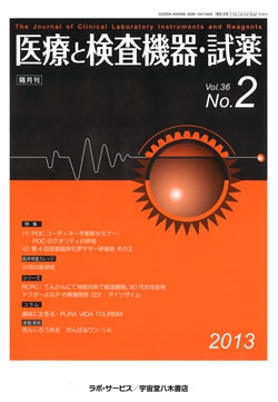 医療と検査機器・試薬　vol.36 No.2