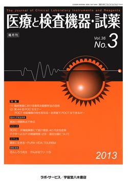 医療と検査機器・試薬　vol.36 No.3