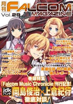 月刊FALCOM MAGAZINE （ファルコムマガジン）vol.29