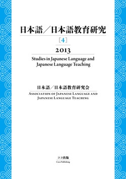日本語／日本語教育研究［4］2013