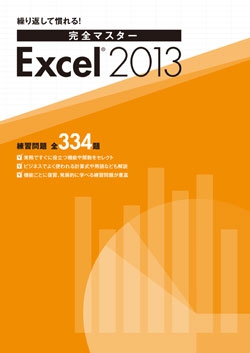 繰り返して慣れる！完全マスター Excel2013　
