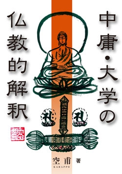 中庸・大学の仏教的解釈