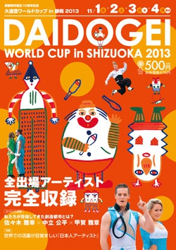 大道芸ワールドカップ in 静岡2013公式ガイドブック