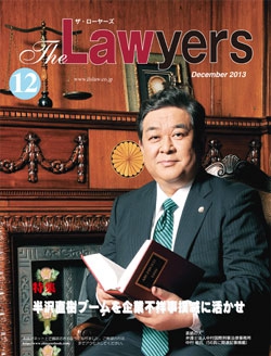 2013年12月号月刊ザ・ローヤーズ