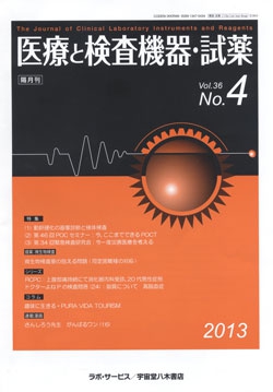 医療と検査機器・試薬　vol.36 No.4
