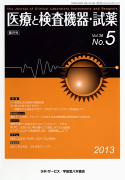 医療と検査機器・試薬　vol.36 No.5