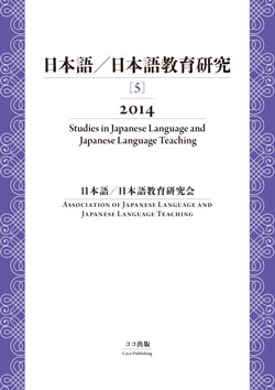日本語／日本語教育研究［5］2014