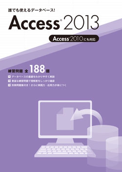 誰でも使えるデータベース！Access2013