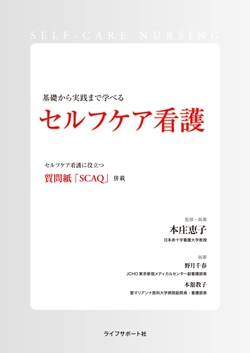 セルフケア看護
