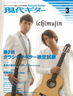 月刊現代ギター2015年3月号（No.615）