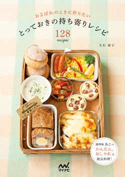 およばれのときに作りたい とっておきの持ち寄りレシピ128recipes