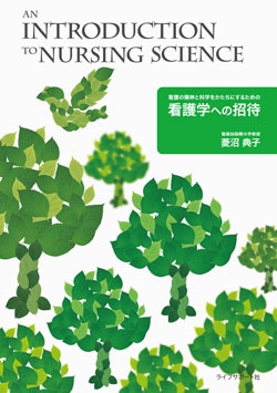 看護学への招待