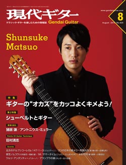 月刊現代ギター2015年8月号（No.620）