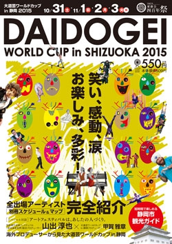 大道芸ワールドカップ in 静岡2015公式ガイドブック