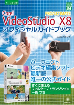 VideoStudio X8 PRO/ULTIMATE オフィシャルガイドブック