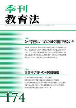 季刊教育法174号（2012年9月号）