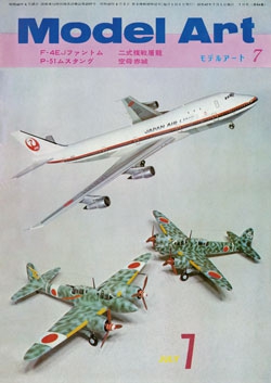 月刊モデルアート1972年7月号（第64集）
