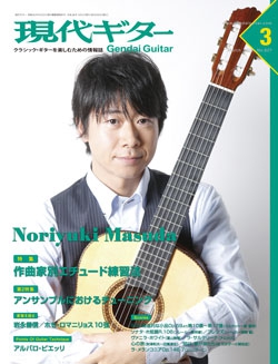 月刊現代ギター2016年3月号（No.627）
