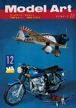 月刊モデルアート1972年12月号（第69集）