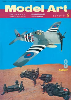 月刊モデルアート1972年8月号（第65集）