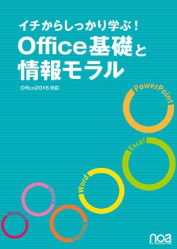 イチからしっかり学ぶ!Office基礎と情報モラルOffice2016対応【NESS付】