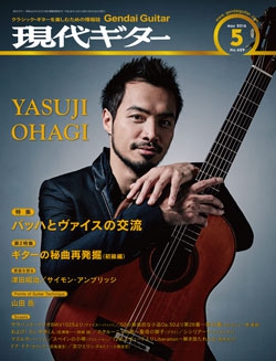 月刊現代ギター2016年5月号（No.629）