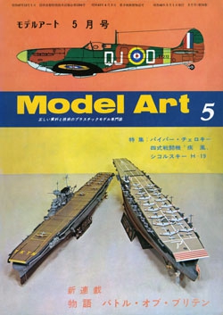 月刊モデルアート1973年5月号（第74集）