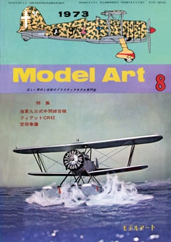 月刊モデルアート1973年8月号（第77集）