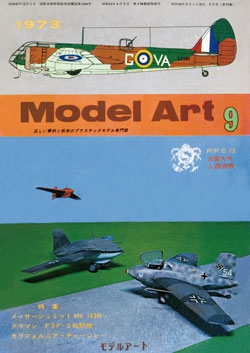 月刊モデルアート1973年9月号（第78集）