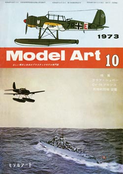 月刊モデルアート1973年10月号（第79集）
