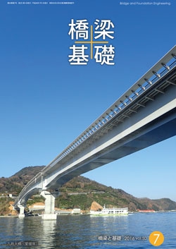 橋梁と基礎2016年7月号