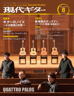 月刊現代ギター2016年8月号（No.633）