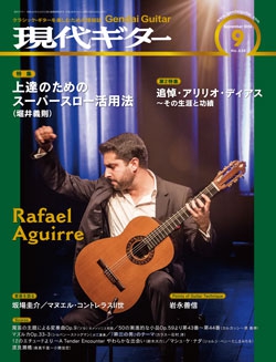 月刊現代ギター2016年9月号（No.634）