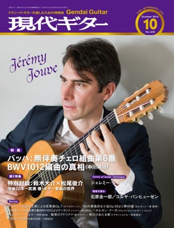 月刊現代ギター2016年10月号（No.635）