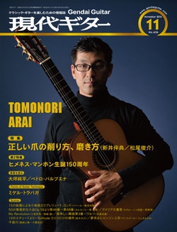 月刊現代ギター2016年11月号（No.636）