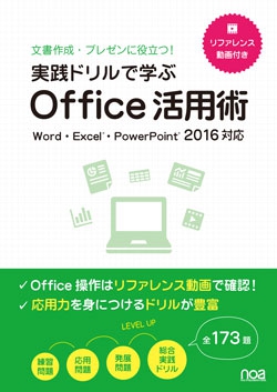 実践ドリルで学ぶ Office活用術2016対応│noa出版│noa出版