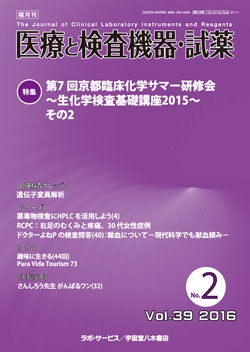 医療と検査機器・試薬　vol.39 No.2