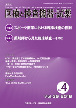 医療と検査機器・試薬　vol.39 No.4