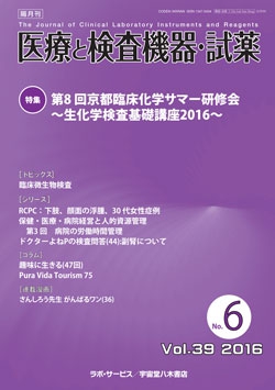 医療と検査機器・試薬　vol.39 No.6