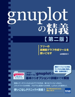 gnuplotの精義［第二版］