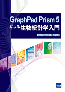 GraphPad Prism 5による生物統計学入門