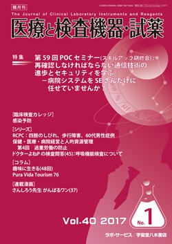 医療と検査機器・試薬　vol.40 No.1